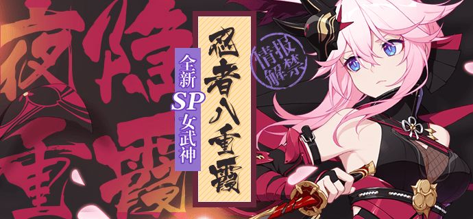 崩坏3忍者八重霞全新SP角色夜隐重霞属性技能详解