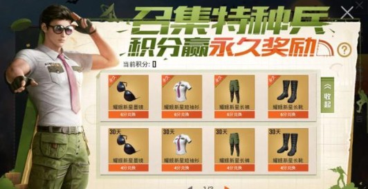 和平精英召集特种兵积分赢永久活动攻略