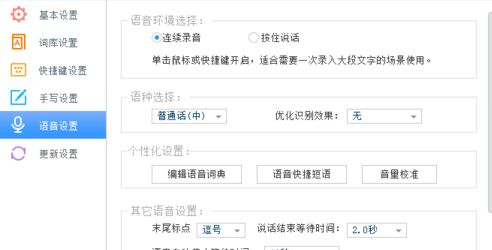 讯飞输入法设置按键说话的操作方法