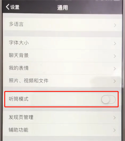 微信中开启听筒模式的操作教程