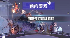阴阳师ios延期上架奖励领取攻略