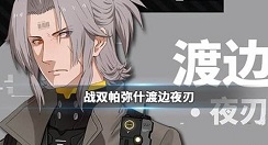 战双帕弥什渡边玩法三个小技巧攻略