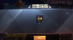 和平精英烧烤火鸡感恩有你活动攻略