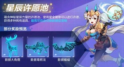 我的起源星辰许愿池玩法与许愿奖励一览