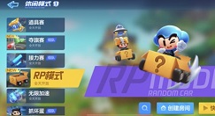 跑跑卡丁车手游RP大比拼活动玩法奖励一览