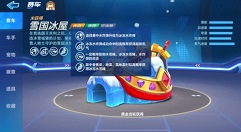 跑跑卡丁车手游雪国冰屋技能属性一览