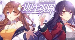 双生视界角色阵营与少女排行强度一览