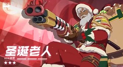 王牌战士拾荒圣诞老人皮肤获取详解