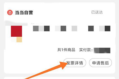 当当开电子发票的操作步骤