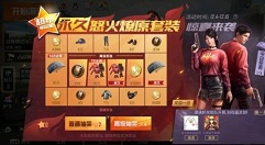 和平精英超级幸运星抽怒火燎原套装详解