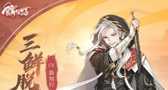 食物语三鲜脱骨鱼技能与强度详解