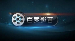 百度影音出现视频卡顿的解决办法