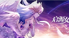 启源女神公测版本更新内容抢先预览