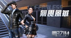 明日之后无畏风华与雷蛇先锋获取详解
