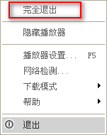 百度影音进行退出的详细过程