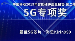 麒麟990 5G喜提大奖！最佳5G芯片奖