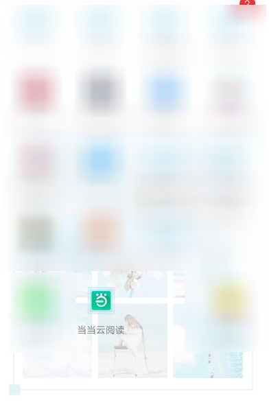 当当云阅读设置自动同步阅读进度和笔记的图文步骤