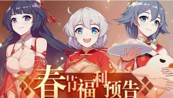 崩坏3春节福利自选初始s角色卡攻略