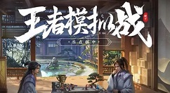 王者模拟战cp羁绊类型与作用效果一览