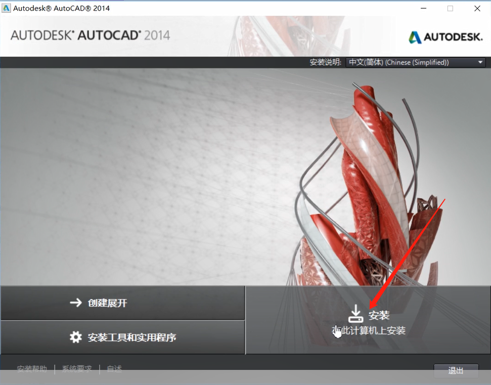 手把手教你安装CAD2014
