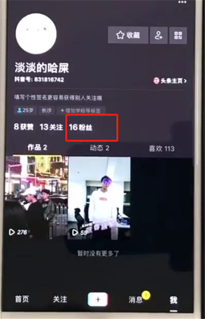 抖音中拉黑粉丝的操作教程