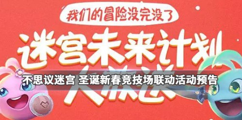 不思议迷宫新定向圣诞新春活动预告攻略