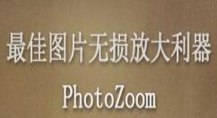 PhotoZoom还原老照片的操作流程
