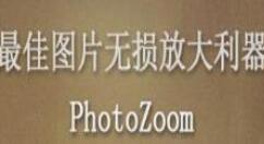 PhotoZoom还原老照片的操作流程