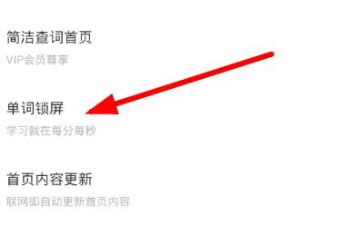 有道词典开启单词锁屏的操作步骤
