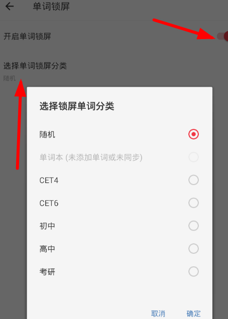 有道词典开启单词锁屏的操作步骤