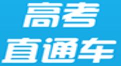 高考直通车更改所在地区的操作流程