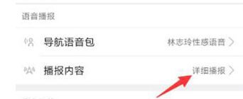 高德地图设置语音播报的操作过程