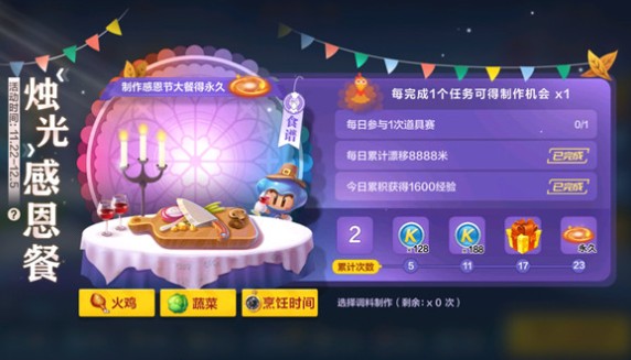 跑跑卡丁车手游烛光感恩餐制作与奖励详解