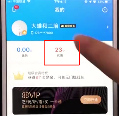 饿了么中查看已有优惠的简单步骤
