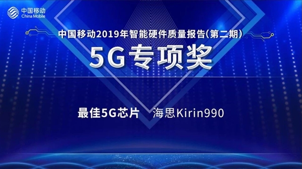 麒麟990 5G喜提大奖!最佳5G芯片奖