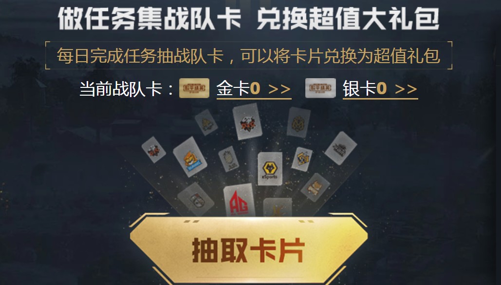和平精英集战队金卡银卡开宝箱活动详解