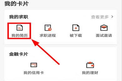 58同城设置简历不公开的操作方法