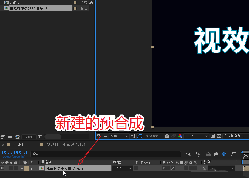 AE预合成使用操作步骤
