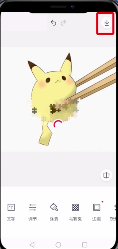 天天P图中打马赛克的基本操作