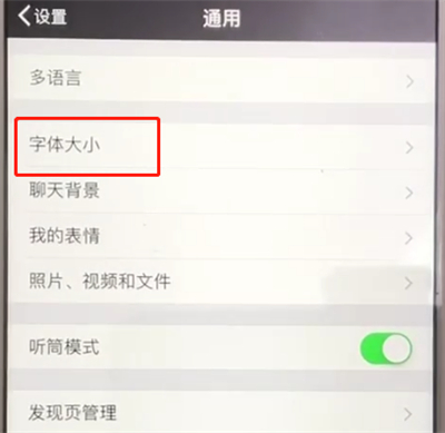 微信中设置字体大小的操作教程