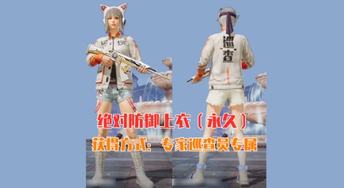 和平精英专家巡查员得绝对防御上衣攻略