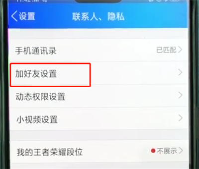 手机qq中让人加不上的操作教程