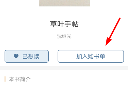 晒书房将书籍添加到购书单的操作流程