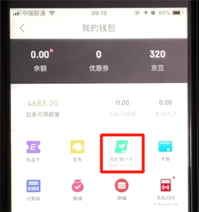 京东绑定银行卡的操作步骤