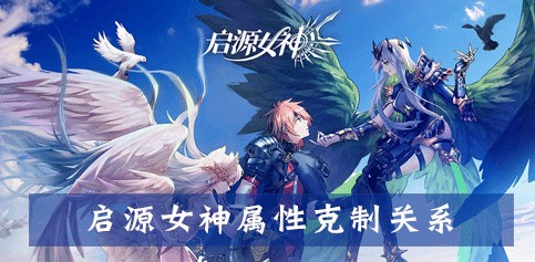 启源女神元素属性加成与克制用法详解