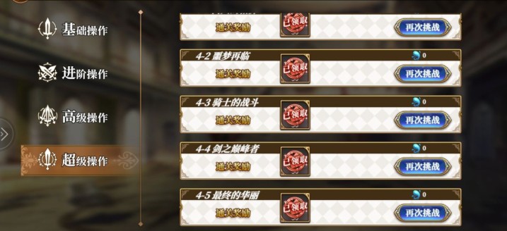 从零开始超级操作4-5最终的华丽打法攻略