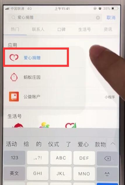 支付宝中参加爱心公益的操作教程