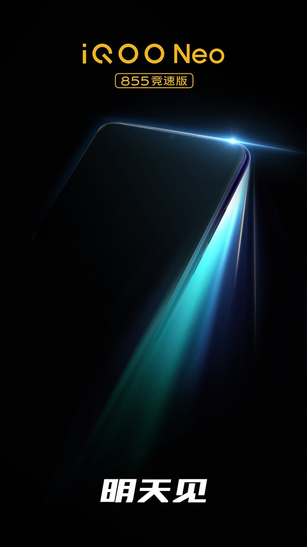 压轴款新机官宣：iQOO Neo 855 Plus