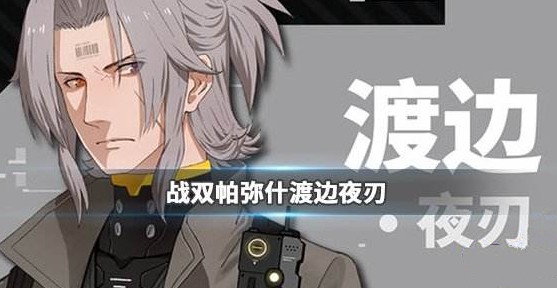 战双帕弥什渡边玩法三个小技巧攻略