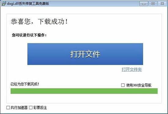 WIN7提示缺失dxgi.dll的解决方法